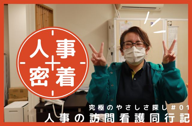 京都府 京都 宇治市 宇治 人事 取材 密着 訪問看護 訪問看護ステーション ステーション 看護師 リハビリ リハビリテーション 究極のやさしさ探し 生活に寄り添う看護 訪問看護事業 生活支援 在宅看護 療法士 理学療法士 作業療法士 言語聴覚士 たま木亭 パン屋 パン