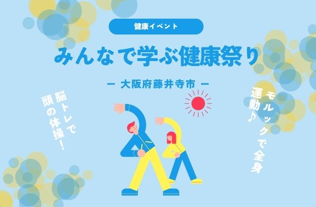 大阪府　藤井寺市　藤井寺　健康　祭り　イベント　モルック　脳トレ　体操　相談　療法士　地域　交流　ストレッチ　筋トレ