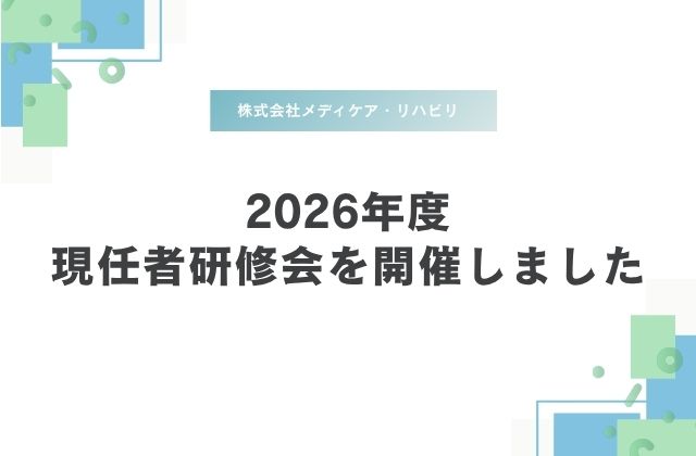 社内研修会　現任者研修会　役割　会社の役割　幹部職研修　社員研修　職員への認知　事業紹介　表彰制度　