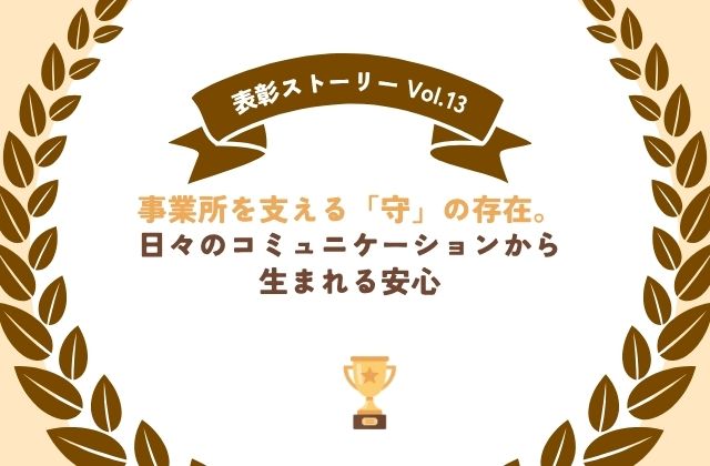 表彰　社内表彰　2026年表彰　ベストリーダー　事業所を守る　事務業務　事務スタッフ　会社貢献　社内貢献　事業所を支える力　コミュニケーション