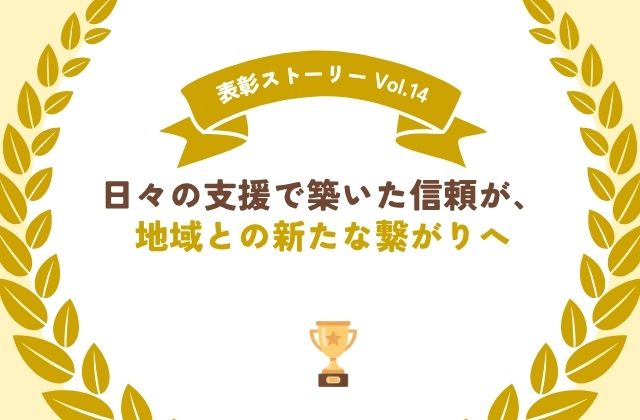 株式会社メディケア・リハビリ　メディケア・リハビリ　地域の信頼　日々の支援　保育所等訪問支援　地域との繋がり　より良い支援　支援の工夫　お子さまに寄り添う　その人らしい生活　生活支援　表彰　表賞受賞　表彰制度　会社の表彰　社内表彰