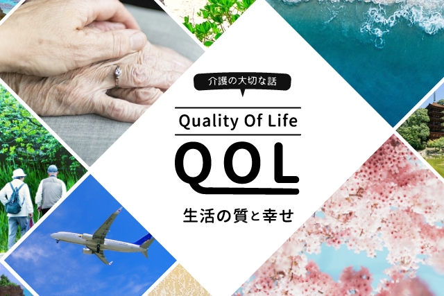 介護の大切な話 Qol Quality Of Life とは 訪問看護ブログ 株式会社 メディケア リハビリ