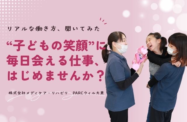 PARCウィル大東　PARC　PARCウィル　児童発達支援　児発　放課後等デイサービス　放デイ　看護師　正看護師　准看護師　求人　求人募集　募集中　転職　新卒　ワークライフバランス　残業なし　定時退勤　他職種連携　経験不問