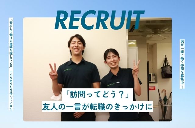 採用 リファラル リファラル採用 友人 友人紹介 紹介 入社 転職活動 転職 訪問看護 訪看 訪問リハビリ 訪問リハ 理学療法士 作業療法士 言語聴覚士 看護師 専門職 就職活動 就活