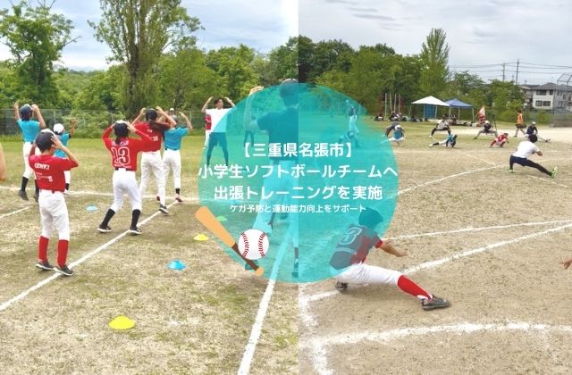 フィットネス事業 トレーニング 出張トレーニング ソフトボールチーム 理学療法士 作業療法士 トレーニング指導 パフォーマンス向上 ケガ予防 一人ひとりの身体の特徴