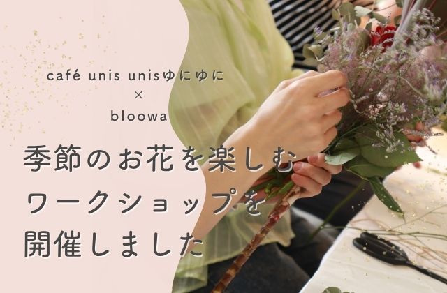 フラワーワークショップ ワークショップ カフェ おしゃれなカフェ 大東市 スワッグ リース ワークショップ ティータイム おやつタイム カフェでゆっくり