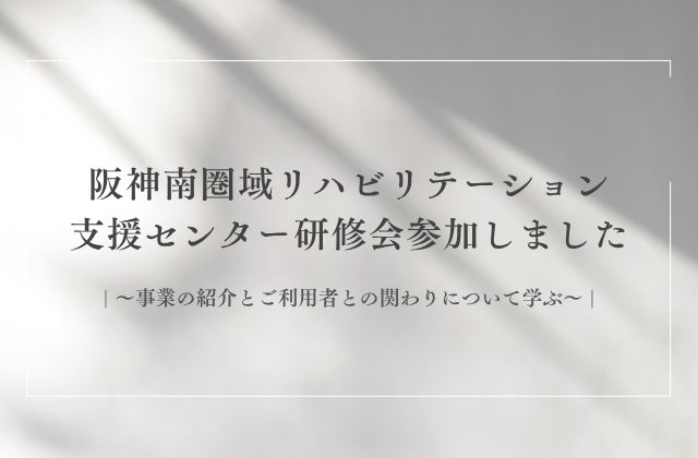 研修会　阪神研修会　神戸研修会　リハビリテーション支援センター研修会　グループワーク　しまだ健やかクリニック　動機づけ面接　気持ちを引き出す