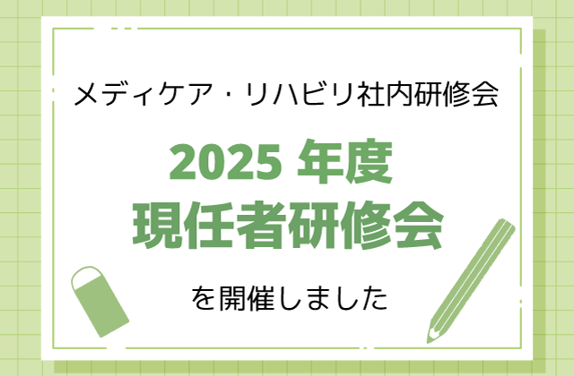 社内研修会　オンライン研修　事業計画　コミュニケーション　会社の歴史　結婚式　訪問看護　子ども療育　居宅介護支援　通所介護