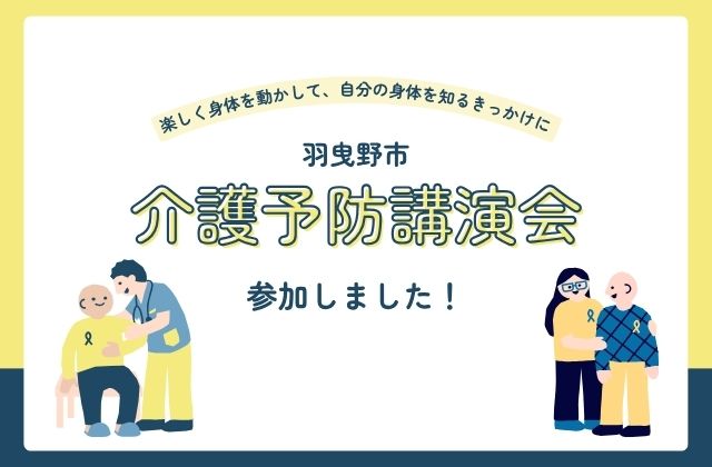 大阪府 羽曳野市 大阪 羽曳野 介護 予防 講演会 介護予防 講演 運動 体験 身体測定 体力年齢 健康づくり 健康 高齢者 地域 イベント