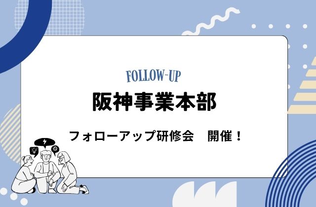 阪神事業本部　兵庫県西宮　西宮市　フォローアップ研修　大阪府　大阪府福島区　大阪市福島区　フォロー体制　研修会　制度の知識　訪問看護の制度　制度の理解　クイズ形式　看護師　理学療法士　作業療法士　言語聴覚士