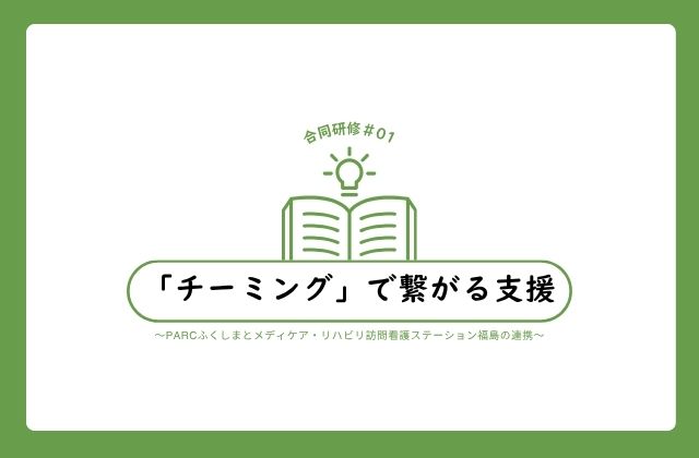 合同発表会 症例検討会 チーミンウ 繋がる支援 専門的な支援 大阪市福島区 ご利用者の繋がり 別の事業 こども療育事業 訪問看護ステーション 訪問看護事業 看護師 理学療法士 作業療法士 言語聴覚士