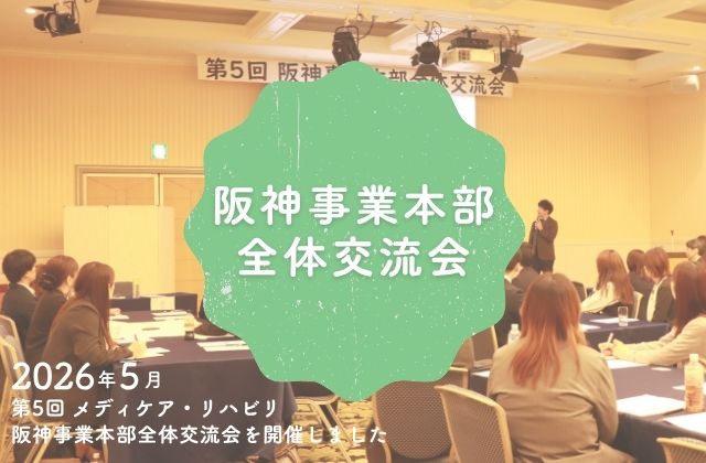 メディケア・リハビリ メディケアリハビリ 会社 事業本部 事業部 交流会 研修会 研修 勉強会 勉強 兵庫県西宮市 兵庫県芦屋市 兵庫 西宮 芦屋 大阪府福島区 福島区 スローガン 事業方針 目標 動機づけ面接 面接 講義 地域貢献 懇親会 酒 料理 食事 じゃんけん大会 じゃんけん ゲーム 企画 景品