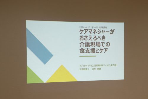 東大阪市　東大阪　メディケア・リハビリ訪問看護ステーション東大阪　メディケア・リハビリ　訪問看護　訪看　ケアマネージャー　ケアマネ　介護　食事介助　支援　食支援　ケア　口腔ケア　言語聴覚士　地域講座