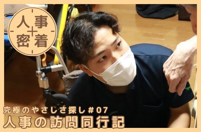 メディケア・リハビリ メディケアリハビリ 訪問看護 訪看 訪問リハビリ リハビリ 大阪府 大東市 大阪 大東 理学療法士 作業療法士 言語聴覚士 PT OT ST 訪問 取材 密着 同行 採用 求人 転職 転職活動 就活 リハビリ職 医療 福祉