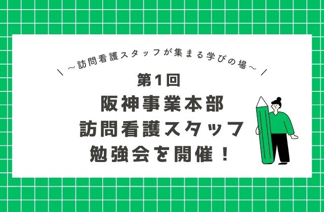 訪問看護勉強会　ASL　小児がん　事例説明　症例説明　医師　看護師　理学療法士　作業療法士　言語聴覚士　看護師の役割　訪問看護の働き方　兵庫県　兵庫県西宮市　大阪府　大阪市福島区