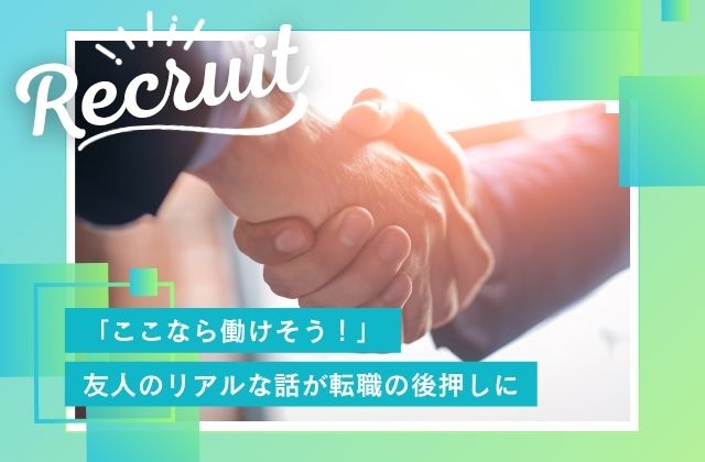 リファラル　リファラル採用　採用　転職　転職活動　就職　就職活動　紹介　友人紹介　友人　東大阪市　東大阪　大阪　大阪府　大東市　大東　人事　採用担当　知人紹介　求人