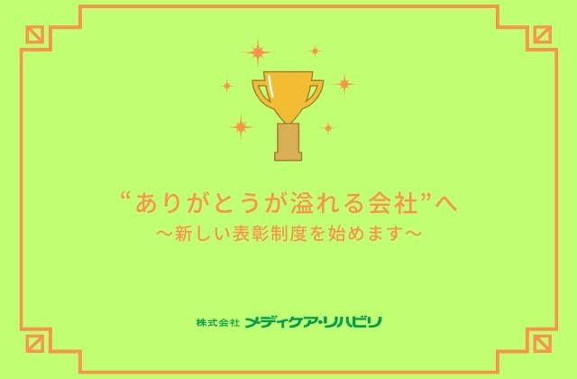 表彰制度　モチベーション向上　社員への感謝　会社への貢献　やりがいをもって働く　訪問看護　通所介護　訪問介護　児童発達支援　放課後等デイサービス