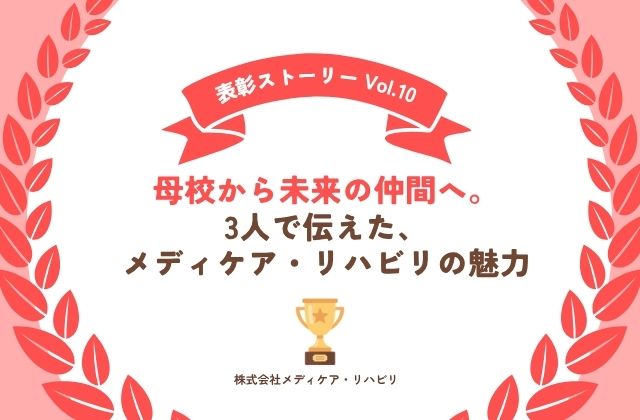 表彰　表彰ストーリー　2025年度表彰　母校へ挨拶　母校へ説明会　就職説明　仕事のリアル　１日の仕事内容　幅広い業務　会社の説明　会社説明会　学校へ説明会　就職説明　新卒採用　新卒歓迎