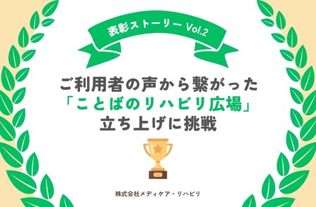 表彰 表彰制度 表彰規定 言葉のリハビリ 言語聴覚士 言葉 表彰ストーリー 受賞 失語症 失語症の集い 羽曳野 羽曳野市 羽曳野市羽曳が丘 訪問看護ステーション 看護師 理学療法士 作業療法士