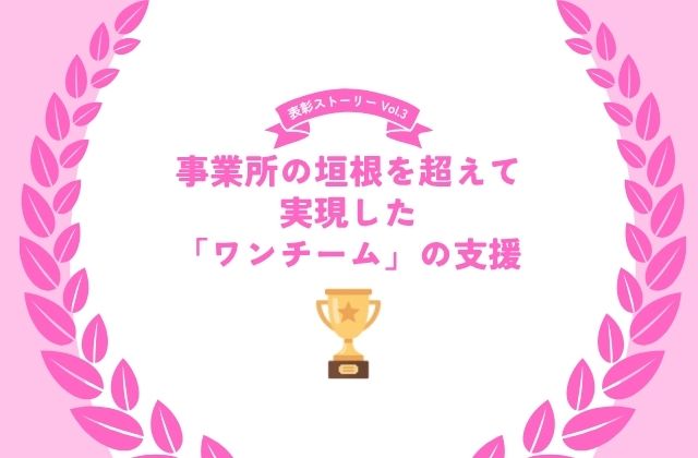 表彰取材　表彰制度　メディケア・リハビリ　ワンチーム　ベストリーダー賞　芦屋市　訪問看護　多職種連携　事業所連携　西宮市　兵庫県　看護師　理学療法士　作業療法士　言語聴覚士　児童指導員　保育士