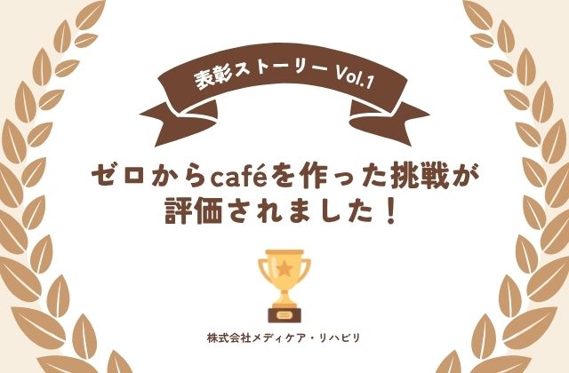 メディケア・リハビリ　メディケアリハビリ　表彰　表彰制度　大阪府　大東市　大東　近畿大学　建築サークル　あきばこ家　カフェ　cafe　建築　福祉　学生　設計　企画　空間づくり　運営　ホールスタッフ　SNS発信　SNS