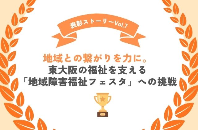 大阪府東大阪市　俊徳道駅　表彰制度　団体表彰　表彰ストーリー　地域貢献　地域フェスタ　福祉フェスタ　地域障害福祉フェスタ　運営　PARCウィル東大阪　看護師　理学療法士　作業療法士　保育士　児童指導員　一致団結