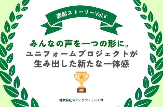 表彰取材　表彰制度　ユニフォーム　会社のユニフォーム　ユニフォームプロジェクト　働きやすい環境　チャレンジ　チーム　看護師　理学療法士　作業療法士　言語聴覚士