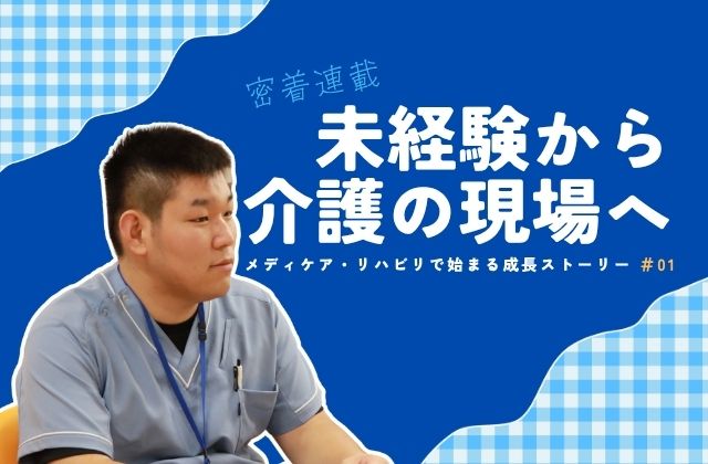 メディケア・リハビリ　メディケアリハビリ　デイセンターリハビリプラザ東大阪　東大阪市　東大阪　デイサービス　デイ　介護　介護職　初任者研修　実務者研修　介護福祉士　未経験　社会人　リハビリ　通所施設　通所　転職　転職活動　就活　就職活動