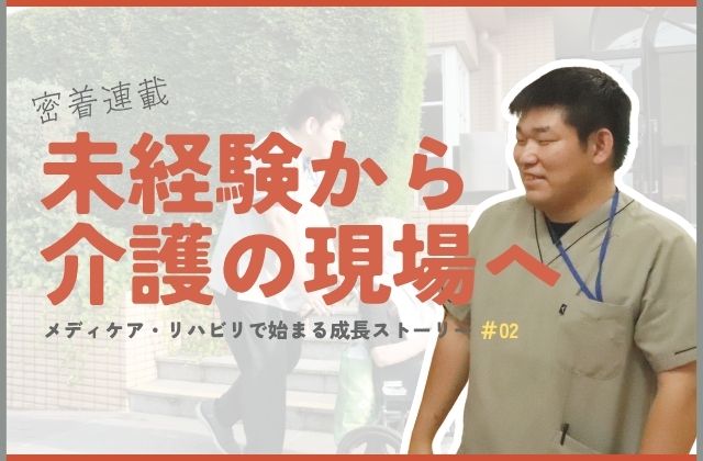 介護職　介護　未経験　新卒　密着　取材　密着取材　連載　職員紹介　送迎　大阪府　大阪　東大阪市　東大阪　デイセンターリハプラ東大阪　デイ　通所介護　通所デイ　介助　成長　コミュニケーション　初任者研修　実務者研修　介護福祉士　資格　無資格