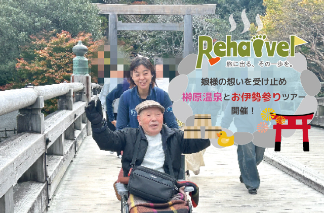 Rehavel　リハベル　高齢者旅行　ヘルパー同行旅行　伊勢旅行　障害者旅行