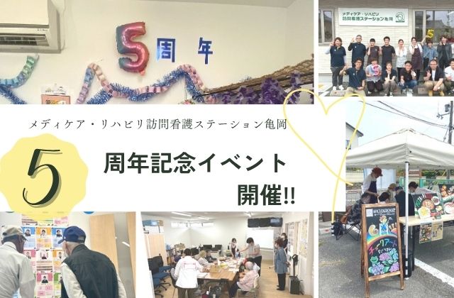 亀岡市　5周年イベント　5周年記念祭　ペットボトルキャップ　スタッフ紹介　作品展示コーナー　訪問看護　防災訓練　熱中症対策　チョークアート　看護師　理学療法士　作業療法士　言語聴覚士