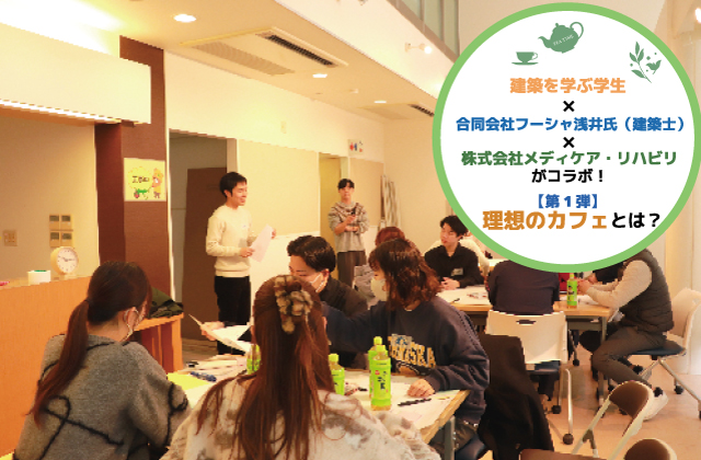 近畿大学　近畿大学建築学部　あきばこ家　カフェ　カフェスペース　グループワーク　株式会社メディケア・リハビリ　大阪府　大阪府大東市　訪問看護ステーション　児童発達支援　放課後等デイサービス