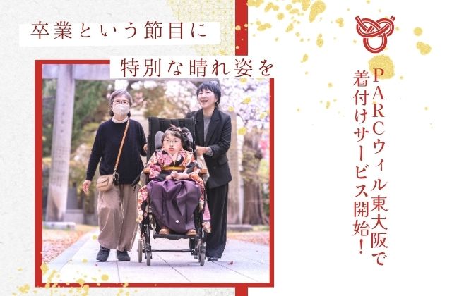 障害児着付け 着付けサービス 晴れ姿を 晴れ舞台に 一生に一度 重症心身障害児 医療的ケア児 家族の思い出 東大阪市 大阪府東大阪市 看護師 理学療法士 作業療法士 言語聴覚士 児童指導員 保育士