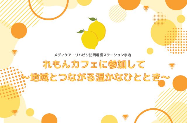 宇治市 宇治市地域包括支援センター 認知症カフェ レモンカフェ 認知症にやさしいまち 宇治市 京都府宇治市 看護師 訪問看護ステーション 理学療法士 作業療法士 言語聴覚士