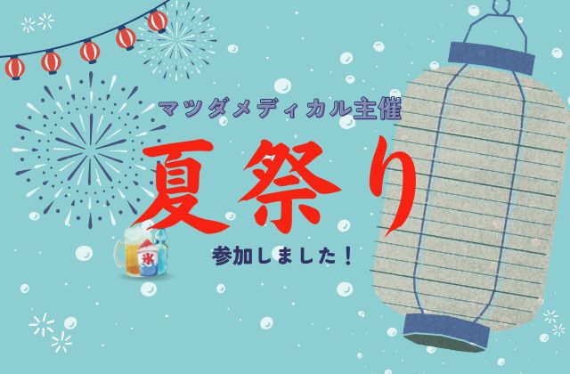 マツダメディカル 祭り お祭り 花火 ビンゴ 景品 マジックナイン ブース 地域 夏祭り 夏休み 体験 花火大会 ビンゴ大会 イベント つながり メディケア・リハビリ メディケアリハビリ 訪問看護ステーション 訪看 宇治 JoyPursuit