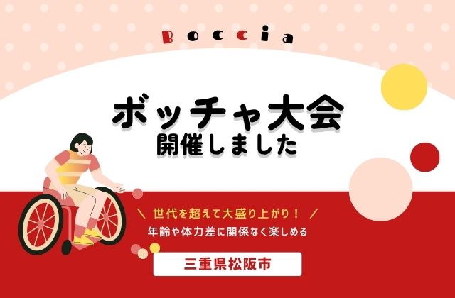 三重県　松阪市　三重　松阪　ボッチャ　ボッチャ大会　大会　ボッチャ市長杯　スポーツ　運動　競技　球技　訪問看護　訪看　メディケア・リハビリ訪問看護ステーション松阪　メディケア・リハビリ　子ども　高齢者　地域