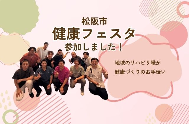 三重県　三重　松阪市　松阪　メディケア・リハビリ　メディケアリハビリ　メディケア・リハビリ訪問看護ステーション松阪　リハビリ　理学療法士　作業療法士　言語聴覚士　健康　フェスティバル　フェス　体力テスト　体操　クイズ　運動
