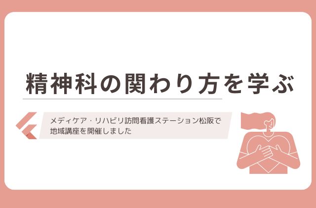 メディケア・リハビリ訪問看護ステーション松阪　メディケア・リハビリ　松阪　松阪市　三重県　訪問看護　訪看　医療　精神科　精神　地域　講座　地域講座　ケアマネージャー　ケアマネ　相談支援員　他職種連携　総合失調症　知的障害　看護師　理学療法士　作業療法士　言語聴覚士