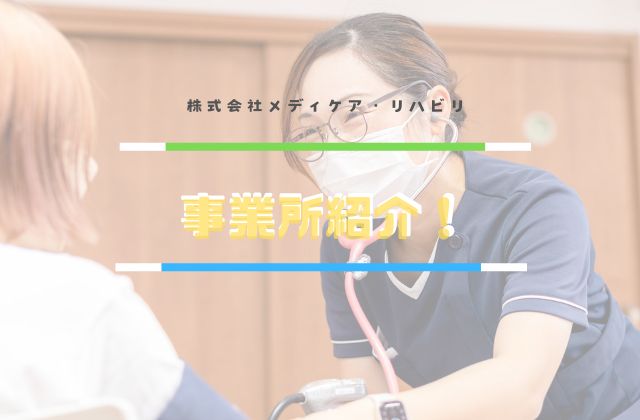 株式会社メディケア・リハビリ　事業所紹介　事業内容について　訪問看護ステーション　こども療育事業　PARC（パルク）　在宅医療　通所介護　訪問介護　居宅介護支援事業所　看護師　理学療法士　作業療法士　言語聴覚士　児童指導員　保育士　ケアマネージャー　介護ヘルパー