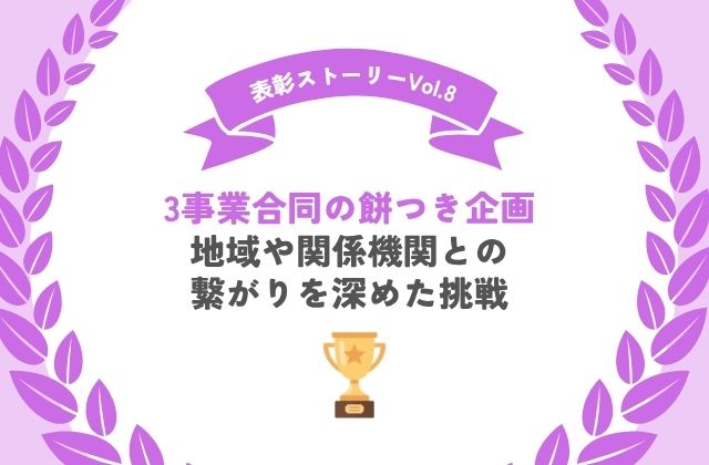 餅つき 餅 地域 イベント 表彰 表彰制度 社内制度 療育 大会 餅つき大会 企画 開催