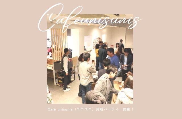 新しいカフェ　カフェオープン　内覧会　社内内覧会　繋がり　人とのつながり　建築学生　大阪府大東市