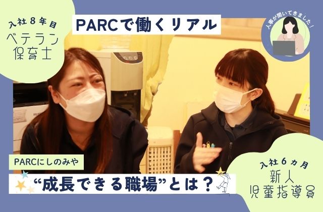 PARCにしのみや PARC 兵庫県西宮市 兵庫 西宮 児童発達支援 放課後等デイサービス 児発 放デイ 保育士 児童指導員 人事 インタビュー 密着 同行 取材 新人 ベテラン 転職 就職 中途 新卒 採用 ワークライフバランス 社風 職場 リアル 医療 福祉 療育
