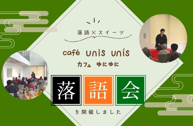 カフェ　スイーツ　落語　落語会　桂あおば　カフェと落語　落語の魅力　落語で笑顔に　スイーツと交流会　交流会　大阪府　大阪府大東市　大東市三住町　訪問看護ステーション　児童発達支援　放課後等デイサービス