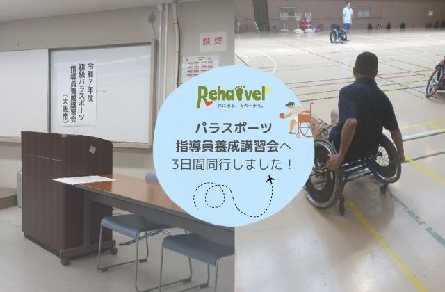パラスポーツ　車いすスポーツ　旅行事業同行　車いす補助　服薬管理　トイレ介助　看護師　理学療法士　作業療法士　言語聴覚士　訪問看護　通所介護　訪問介護