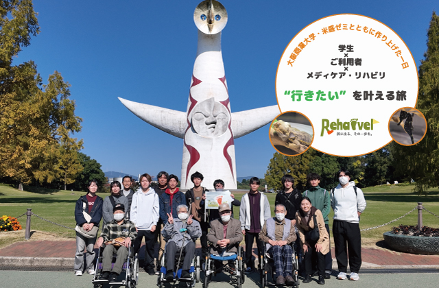 万博記念公園 学生とコラボ 大阪府吹田市 大阪府大東市 大阪商業大学 米盛ゼミ 旅行 日帰り旅行 車いす旅行 訪問看護ステーション