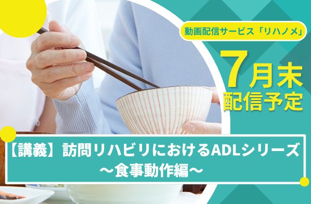 リハノメ　動画配信　動画　講義　講師　訪問リハビリ　リハビリ　訪問　在宅　ALD　ICF　食事　食事動作　理学療法士　作業療法士　言語聴覚士　PT　OT　ST