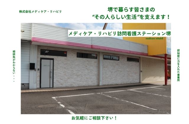 メディケア・リハビリ　居宅介護支援事業所　ご利用者募集中　利用者募集　認知症の方　堺　堺市中区　その人らしい生活　看護師　理学療法士　作業療法士　言語聴覚士　訪問看護ステーション　訪問看護　訪問リハビリ　