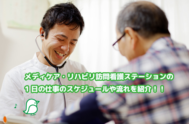 訪問看護の流れ　訪問看護の仕事　訪問リハビリの仕事　訪問看護ステーション　健康状態の管理　訪問看護の仕事内容　訪問リハビリの仕事内容　看護師　理学療法士　作業療法士　言語聴覚士