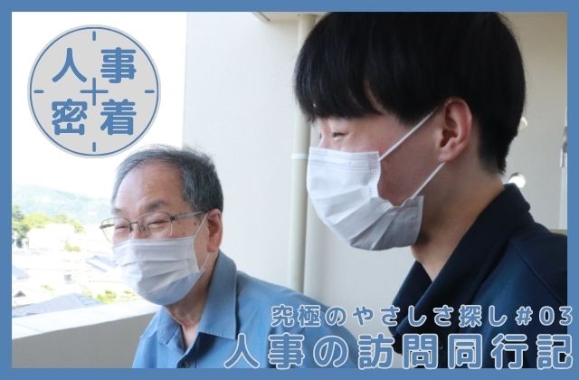 人事　人事部　訪問　同行　訪問同行　訪問看護　訪看　新卒　作業療法士　OT　療法士　理学療法士　PT　言語聴覚士　ST　27卒　27新卒　28卒　28新卒　リハビリ　訪問リハビリ　訪問リハ　トレーニング　社風
