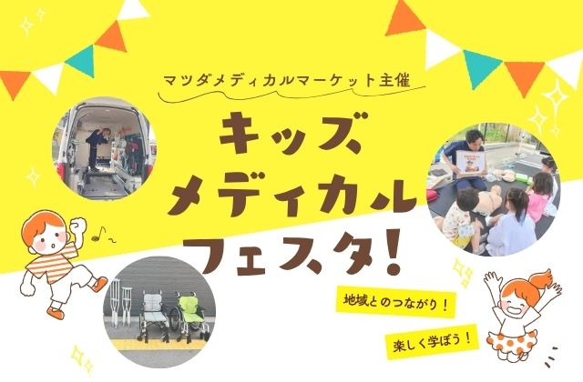 松田住宅クリニック　クリニック　マツダメディカルマーケット　メディカル　キッズ　フェスタ　フェス　春休み　地域　子ども　医療　命　イベント　車いす　松葉杖　体験　看護　聴診器　救急医療　救急　心肺蘇生　腹腔鏡手術